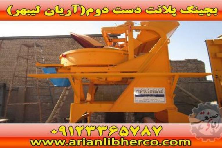 بچینگ پلانت دست دوم | آریان لیبهر