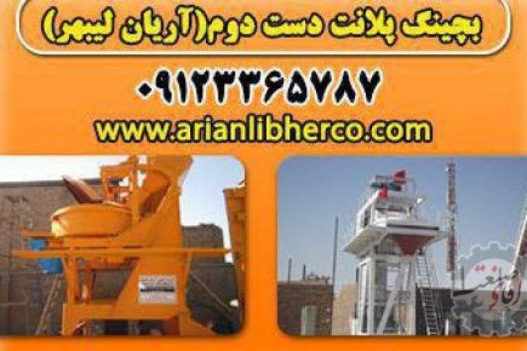 بچینگ پلانت دست دوم | آریان لیبهر