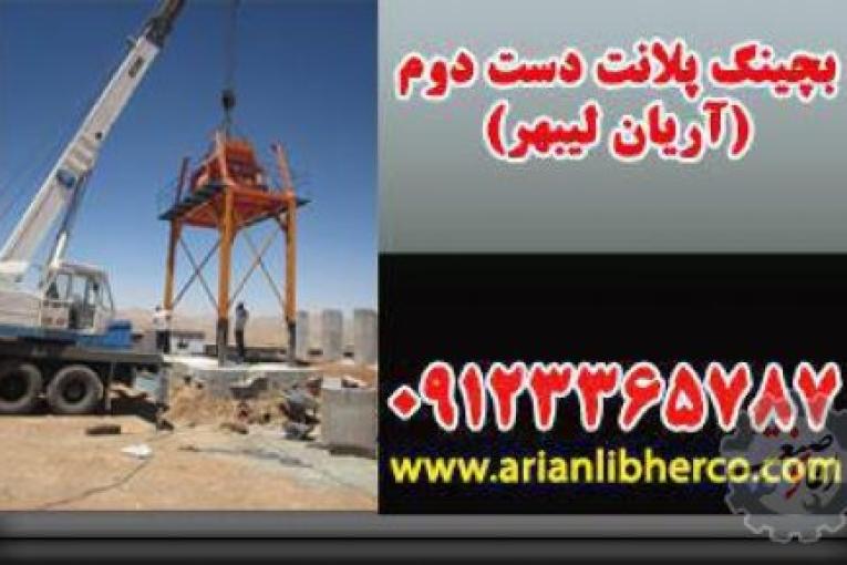 بچینگ پلانت دست دوم | آریان لیبهر