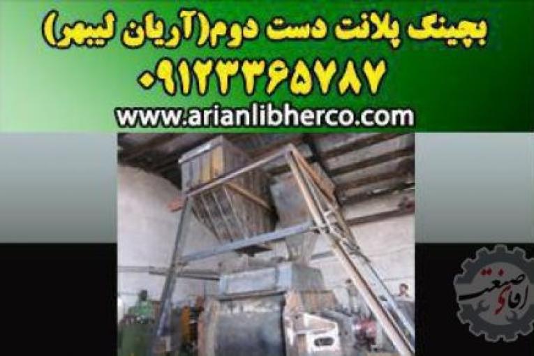 بچینگ پلانت دست دوم | آریان لیبهر