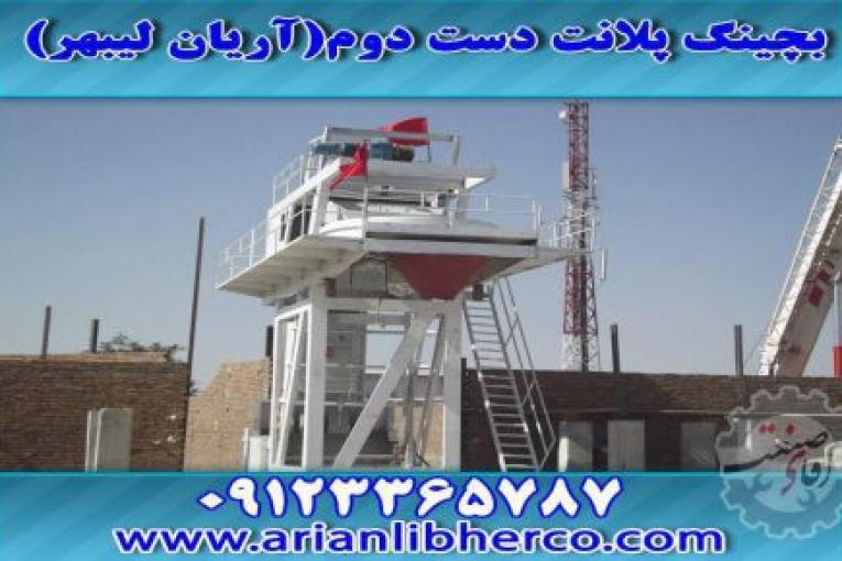 بچینگ پلانت دست دوم | آریان لیبهر