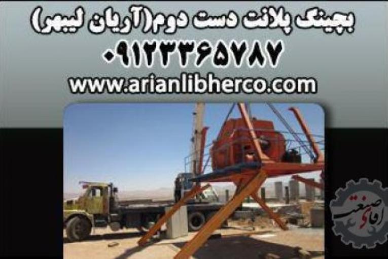 بچینگ پلانت دست دوم | آریان لیبهر