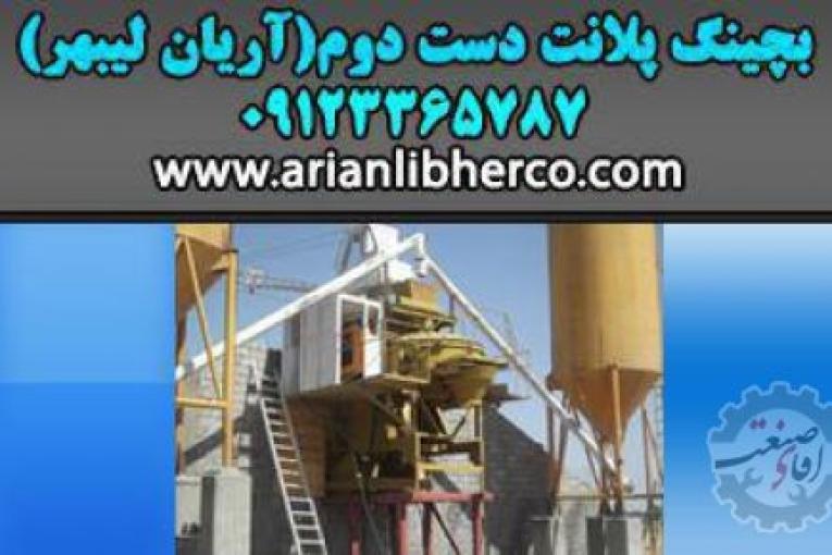 بچینگ پلانت دست دوم | آریان لیبهر