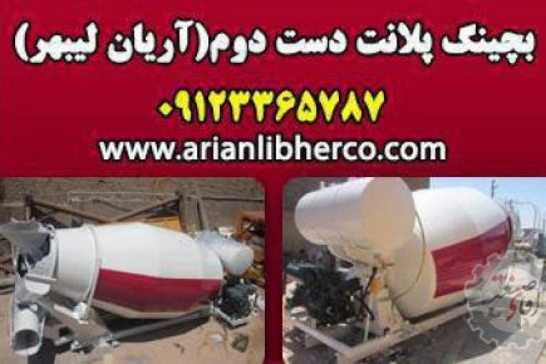 بچینگ پلانت دست دوم | آریان لیبهر