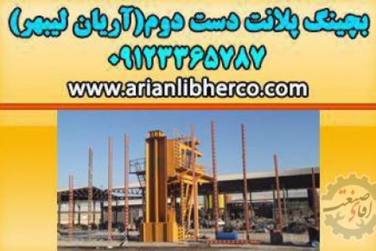 بچینگ پلانت دست دوم | آریان لیبهر