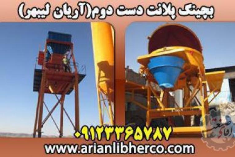 بچینگ پلانت دست دوم | آریان لیبهر
