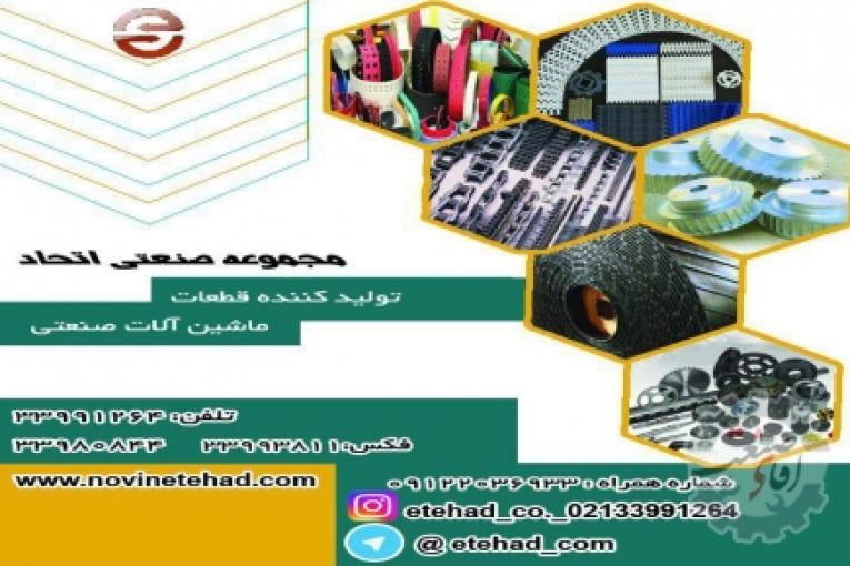 زنجیرصنعتی | زنجیر کانوایر | زنجیر تایم | زنجیر شاخک دار | تسمه پروانه | تسمه تایمینگ | فولی پروانه | تسمه انتقال نیرو
