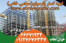 تولیدکننده و مجری تخصصی سقف عرشه فولادی | فرمینگ ورق عرشه فولادی