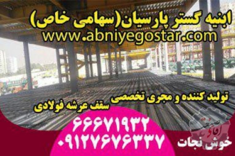 تولیدکننده و مجری تخصصی سقف عرشه فولادی | فرمینگ ورق عرشه فولادی