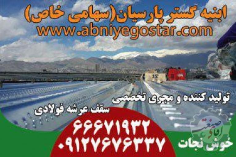 تولیدکننده و مجری تخصصی سقف عرشه فولادی | فرمینگ ورق عرشه فولادی