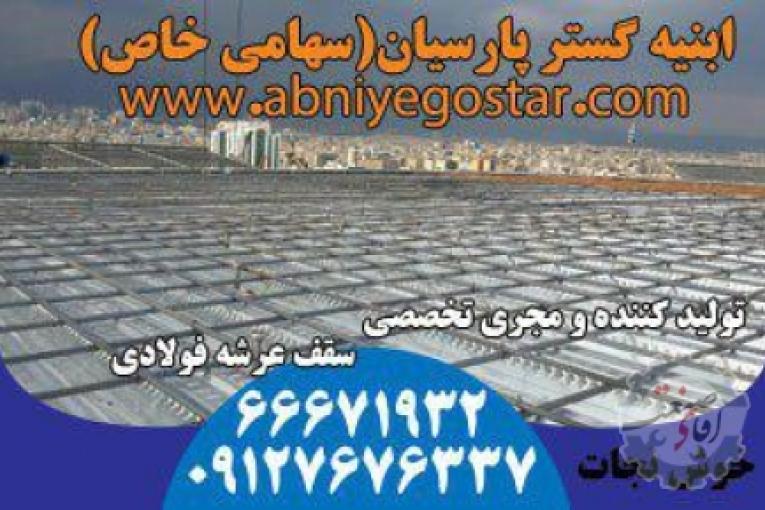 تولیدکننده و مجری تخصصی سقف عرشه فولادی | فرمینگ ورق عرشه فولادی