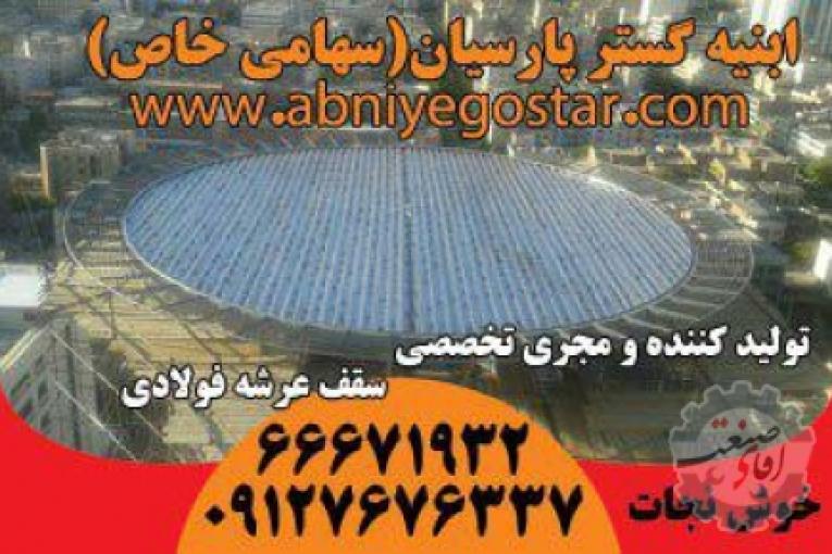 تولیدکننده و مجری تخصصی سقف عرشه فولادی | فرمینگ ورق عرشه فولادی