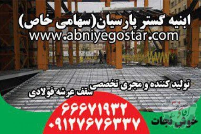 تولیدکننده و مجری تخصصی سقف عرشه فولادی | فرمینگ ورق عرشه فولادی