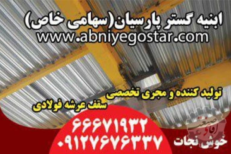 تولیدکننده و مجری تخصصی سقف عرشه فولادی | فرمینگ ورق عرشه فولادی