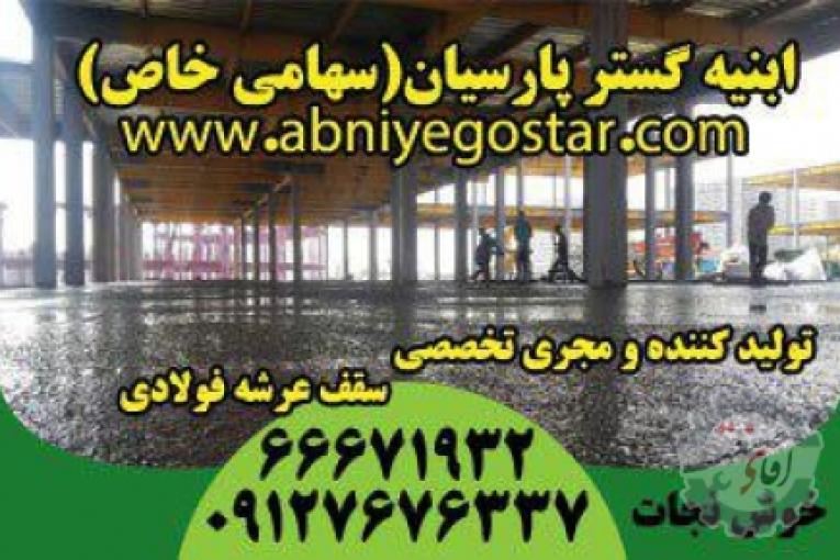 تولیدکننده و مجری تخصصی سقف عرشه فولادی | فرمینگ ورق عرشه فولادی