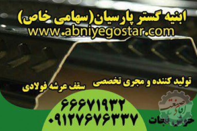 تولیدکننده و مجری تخصصی سقف عرشه فولادی | فرمینگ ورق عرشه فولادی