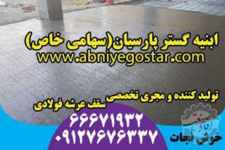تولیدکننده و مجری تخصصی سقف عرشه فولادی | فرمینگ ورق عرشه فولادی
