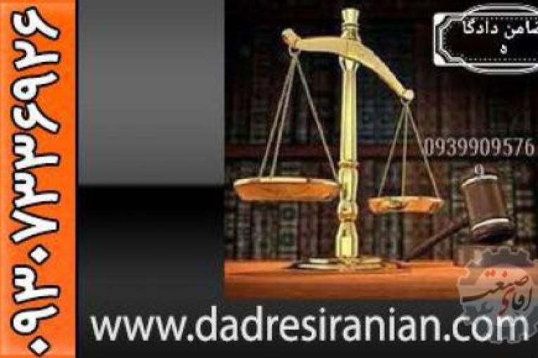 ضامن کارمند | تامین وثیقه ملکی دادسراها و دادگاهها