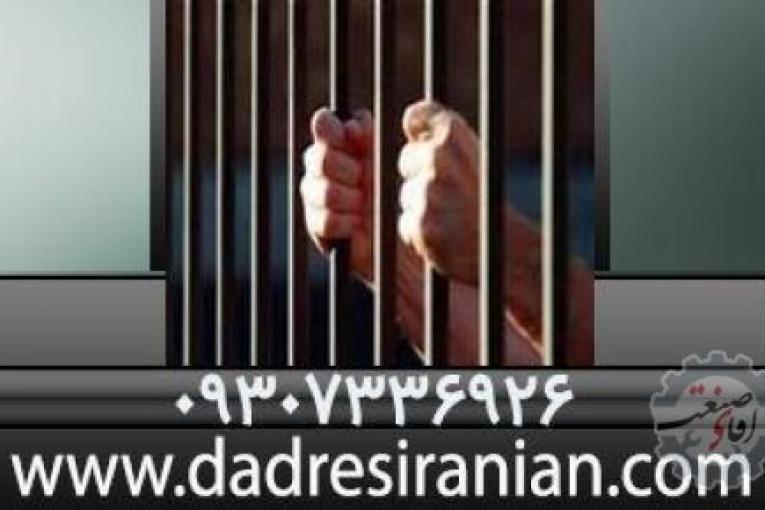 ضامن کارمند | تامین وثیقه ملکی دادسراها و دادگاهها