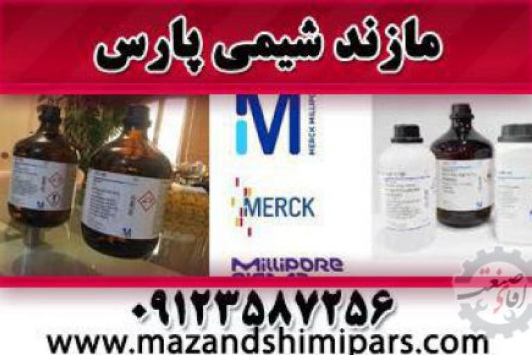 نمایندگی مواد شیمیایی مرک آلمان و سیگما آلدریچ | کیت تحقیقاتی مازندشیمی پارس