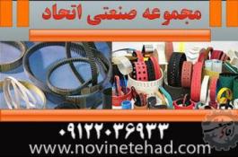 فروشگاه اتحاد | انواع تسمه نقاله های لاستیکی | تسمه های پروانه تایمینگ
