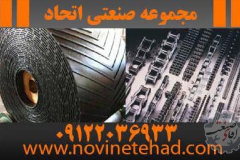 فروشگاه اتحاد | انواع تسمه نقاله های لاستیکی | تسمه های پروانه تایمینگ