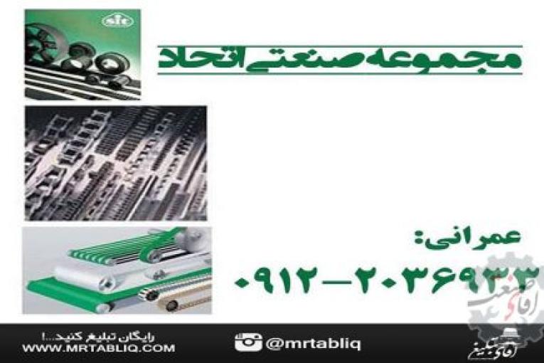فروشگاه اتحاد | انواع تسمه نقاله های لاستیکی | تسمه های پروانه تایمینگ