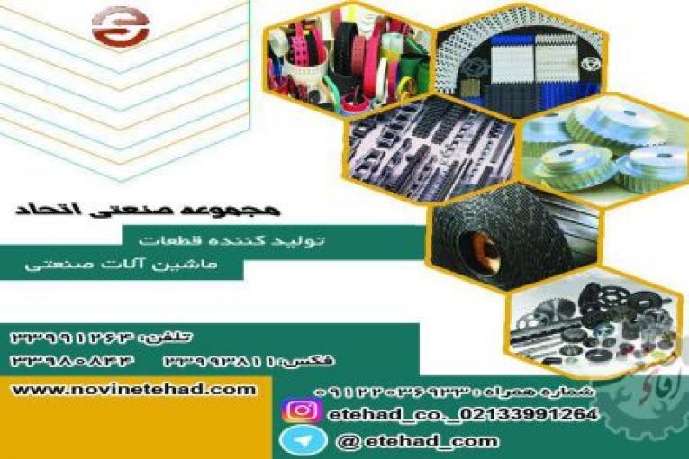 فروشگاه اتحاد | انواع تسمه نقاله های لاستیکی | تسمه های پروانه تایمینگ