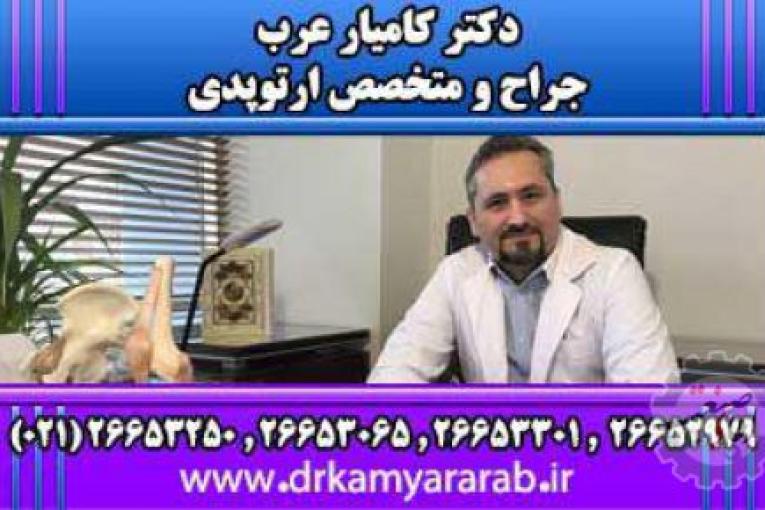درمان آرتروز | اوزون درمانی | اوزون تراپی | دکترکامیارعرب | بهترین جراح و متخصص ارتوپدی