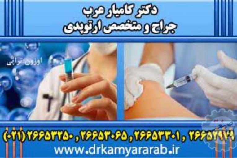 درمان آرتروز | اوزون درمانی | اوزون تراپی | دکترکامیارعرب | بهترین جراح و متخصص ارتوپدی