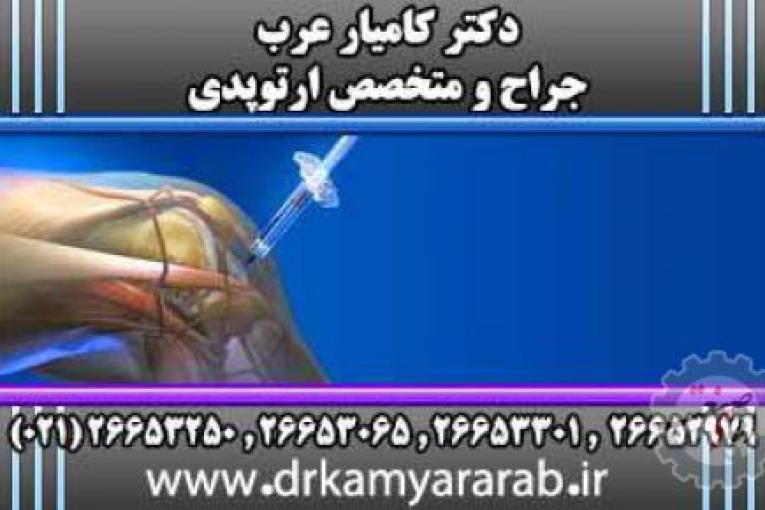 درمان آرتروز | اوزون درمانی | اوزون تراپی | دکترکامیارعرب | بهترین جراح و متخصص ارتوپدی