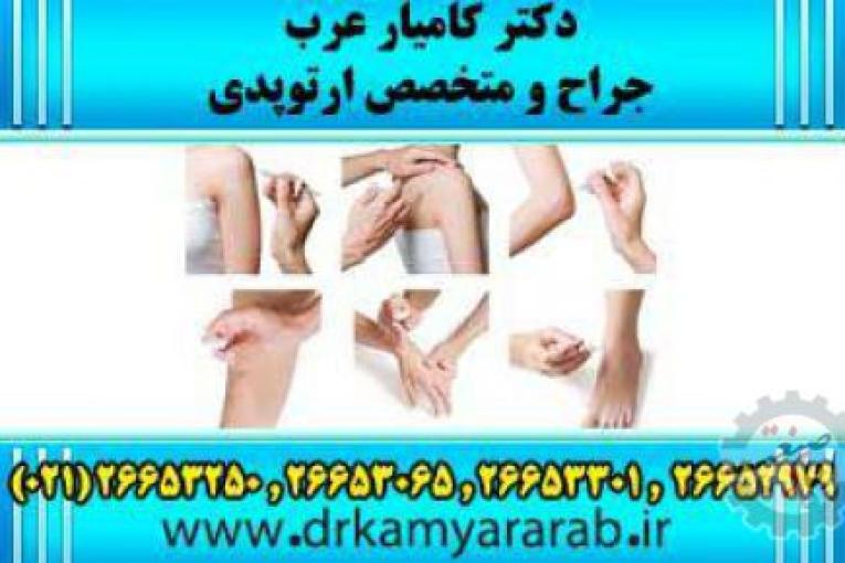 درمان آرتروز | اوزون درمانی | اوزون تراپی | دکترکامیارعرب | بهترین جراح و متخصص ارتوپدی