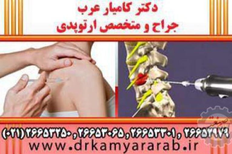 درمان آرتروز | اوزون درمانی | اوزون تراپی | دکترکامیارعرب | بهترین جراح و متخصص ارتوپدی
