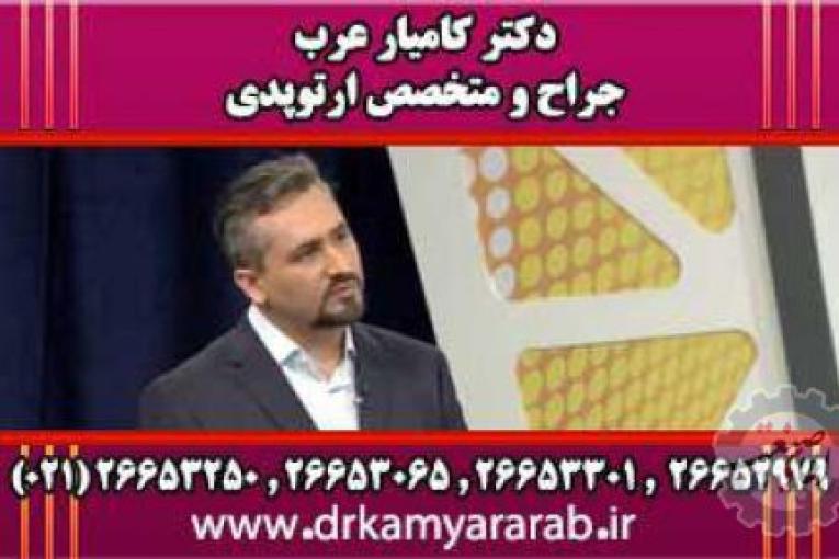 درمان آرتروز | اوزون درمانی | اوزون تراپی | دکترکامیارعرب | بهترین جراح و متخصص ارتوپدی