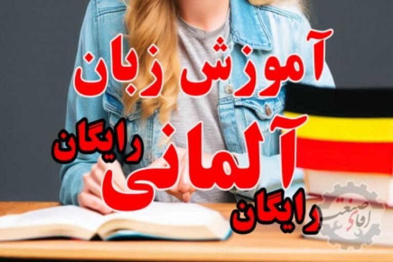 آموزش رایگان زبان آلمانی از پایه کاملا رایگان