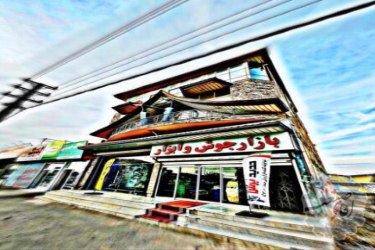 مجتمع بازرگانی تکنو جوش سرویس (بازار جوش)