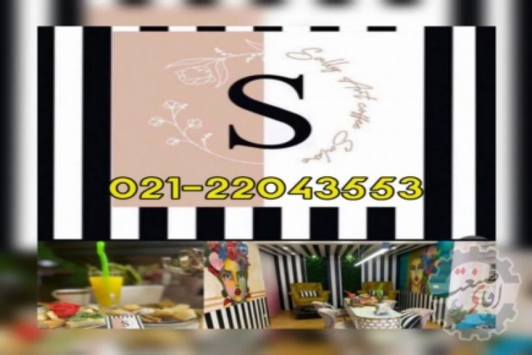 سالن زیبایی سالی آرت – 02122043553