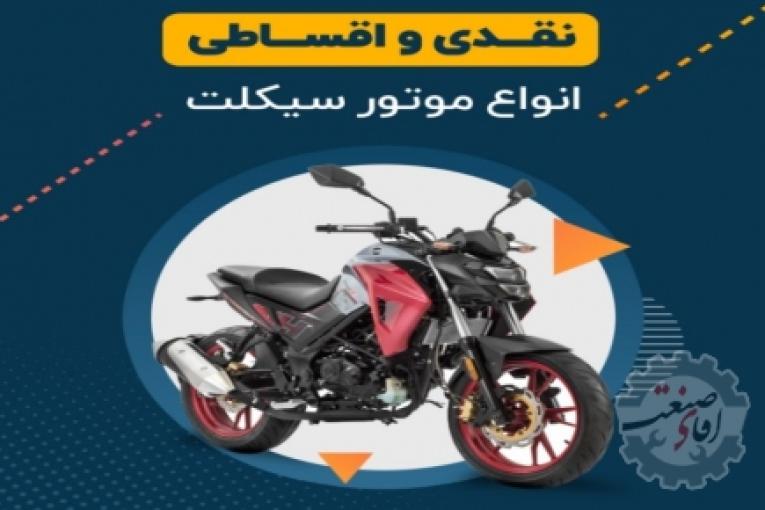 موتورسیکلت اقساطی