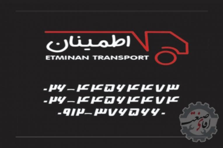 حمل و نقل اطمینان