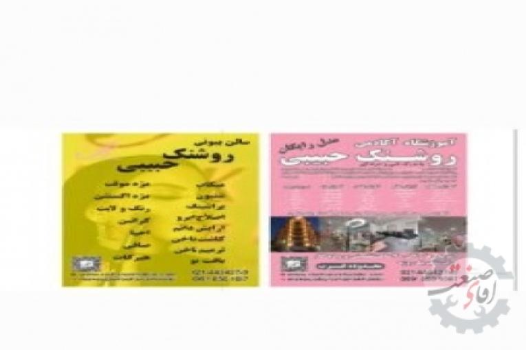 اکادمی روشنک حبیبی آموزش آرایشگری