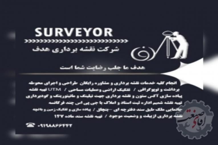 انجام کلیه خدمات نقشه برداری و مشاور رایگان