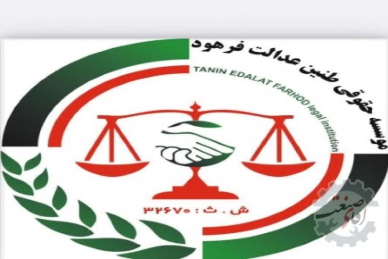 موسسه حقوقی طنین عدالت قوانین کاروتامین اجتماعی