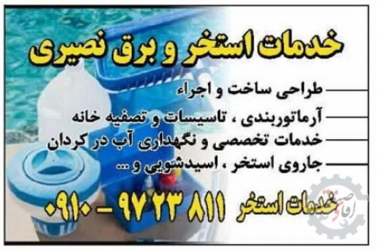 خدمات برق استخر کردان ، چهارباغ ، سهیلیه ، رامجین ، کرج ، هشتگرد