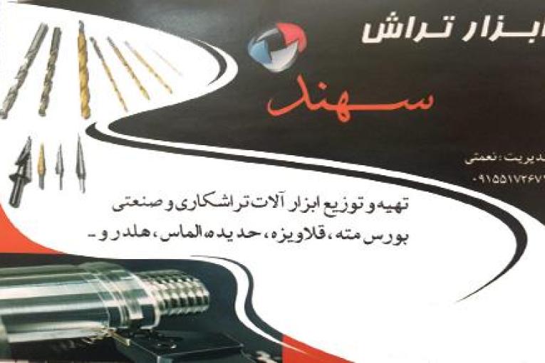 ابزار تراش سهند