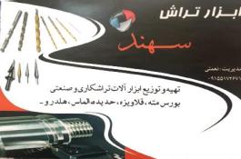 ابزار تراش سهند