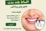 ایمپلنت دندان در مشهد با اقساط بلند مدت، بدون پیش پرداخت ( دیگه نگران هزینهها نباش )