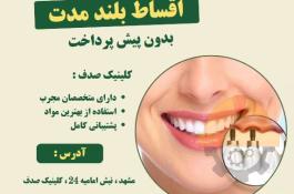 ایمپلنت دندان در مشهد با اقساط بلند مدت، بدون پیش پرداخت ( دیگه نگران هزینهها نباش )