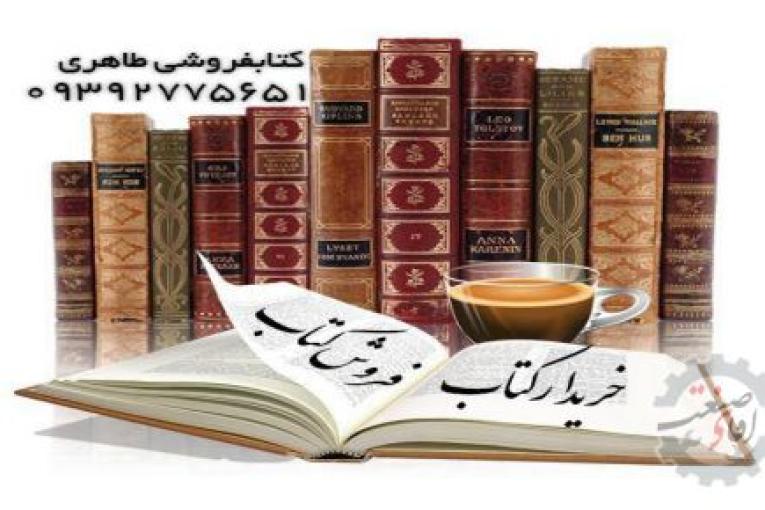 خریدارکتاب  | فروش کتاب