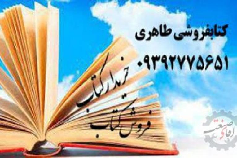 خریدارکتاب  | فروش کتاب