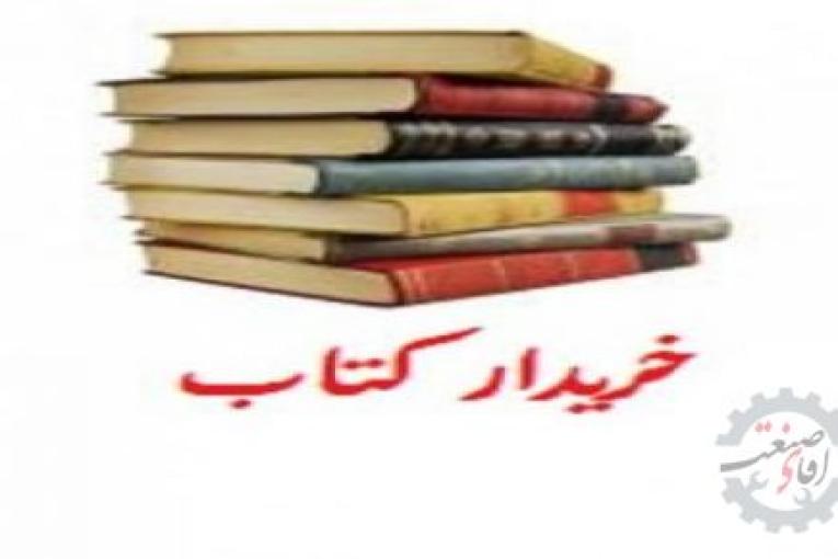 خریدارکتاب  | فروش کتاب